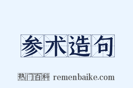 参术造句是什么意思的图片